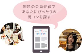 街コン掲載数no 1の日本最大級のポータルサイト 街コンまとめ